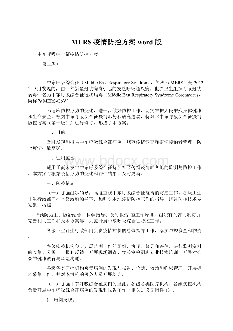 MERS疫情防控方案word版Word文档格式.docx_第1页