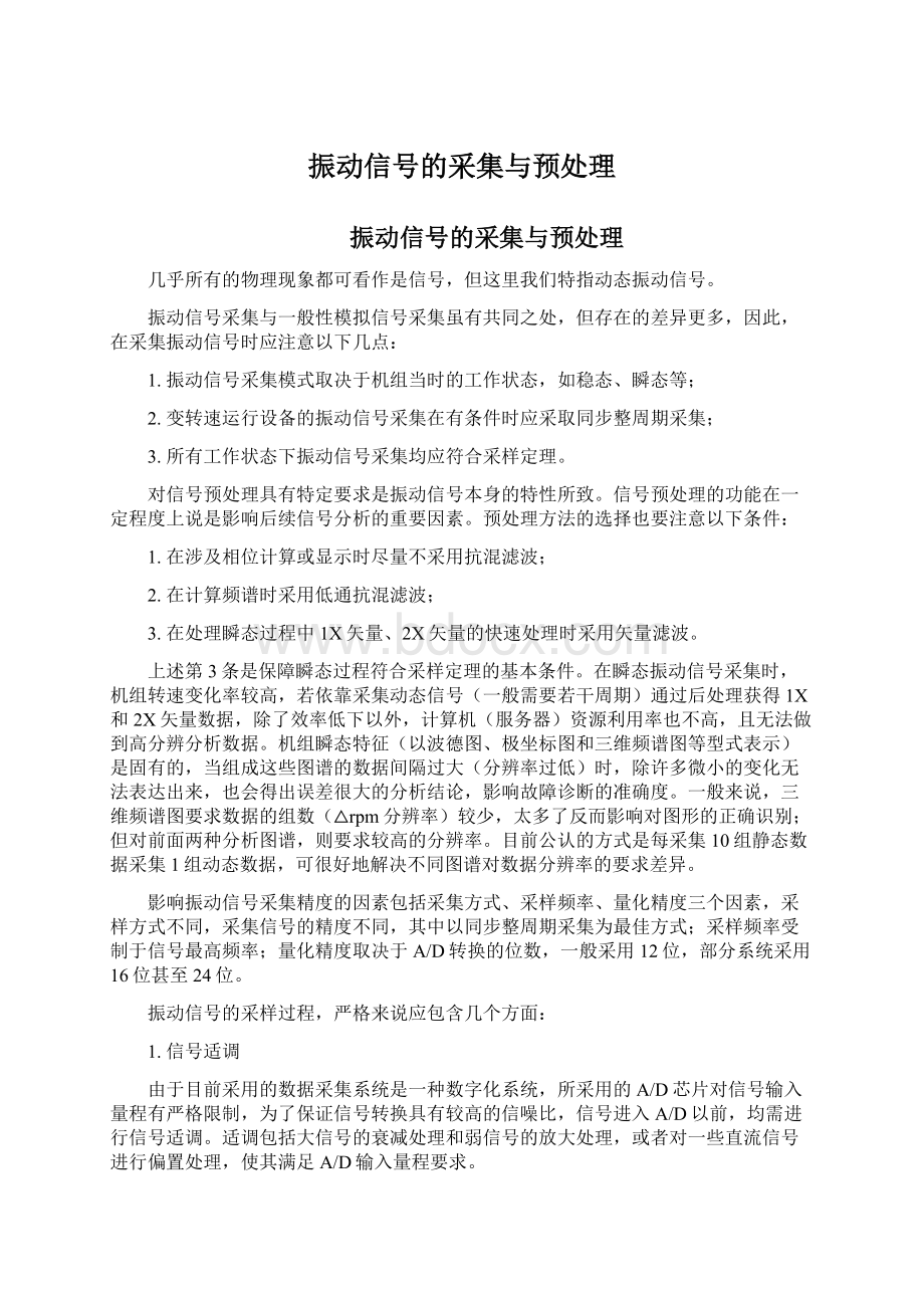 振动信号的采集与预处理Word文档下载推荐.docx_第1页