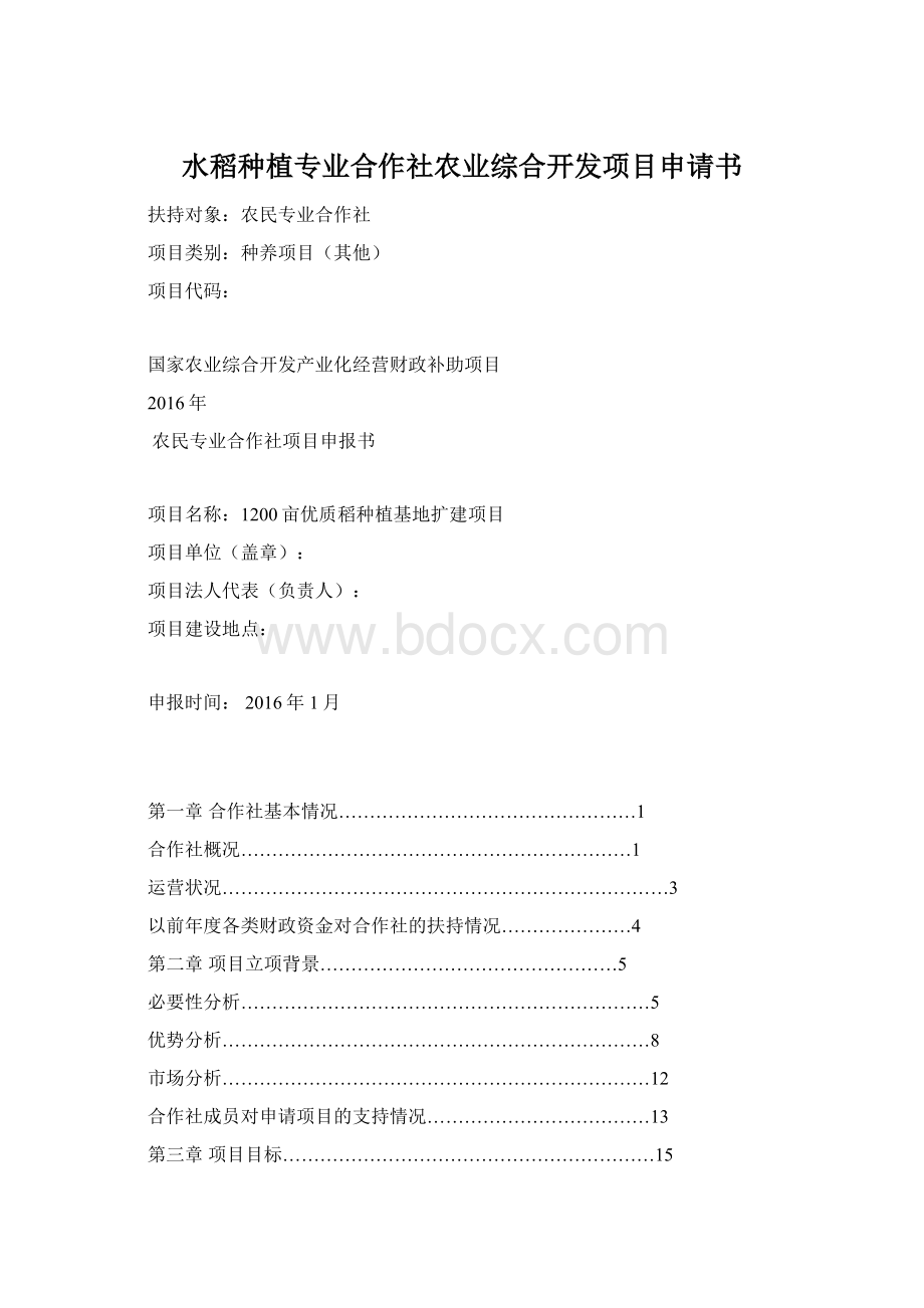 水稻种植专业合作社农业综合开发项目申请书.docx_第1页