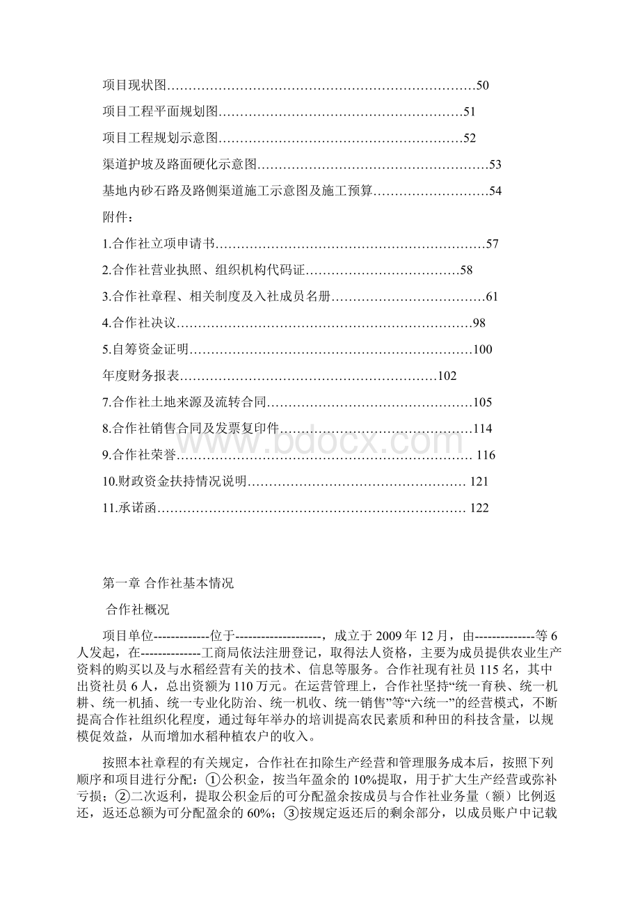 水稻种植专业合作社农业综合开发项目申请书Word文件下载.docx_第3页