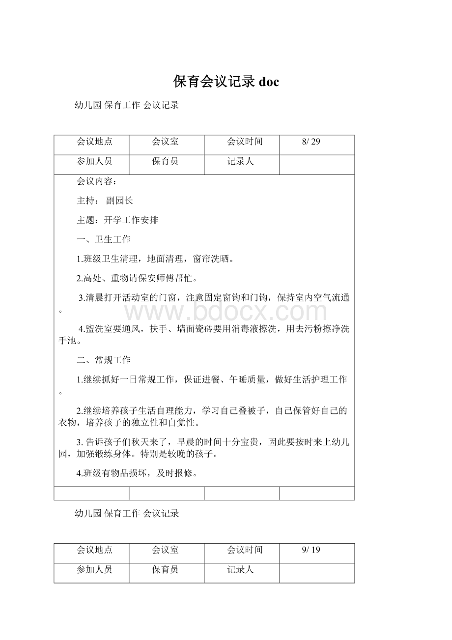 保育会议记录doc文档格式.docx