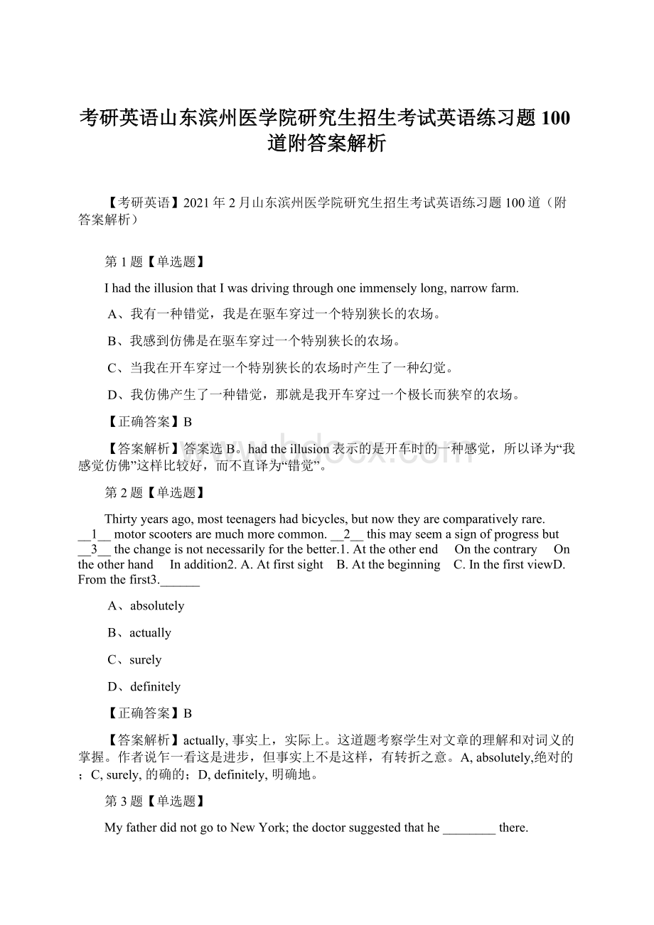 考研英语山东滨州医学院研究生招生考试英语练习题100道附答案解析.docx_第1页