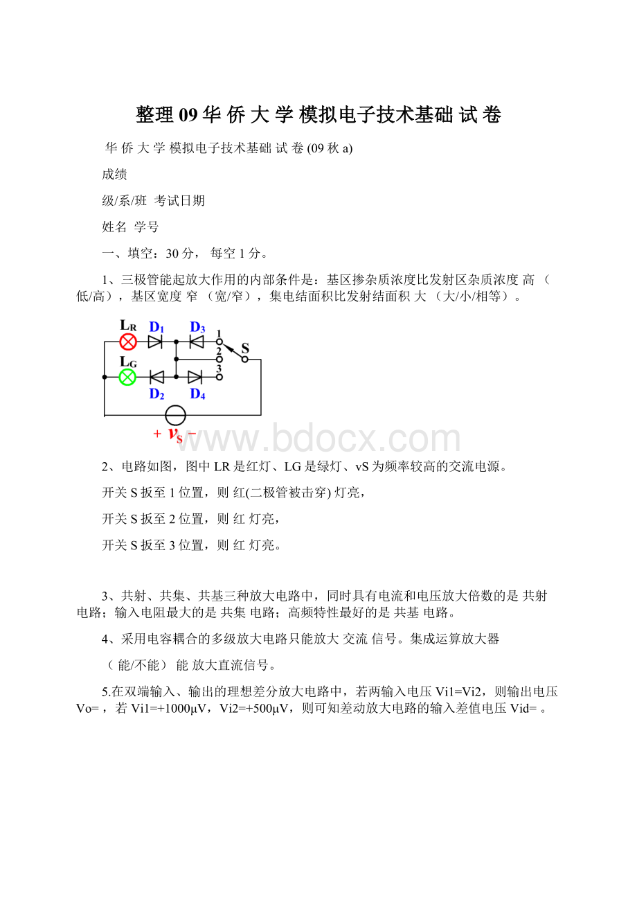 整理09华 侨 大 学 模拟电子技术基础 试 卷.docx