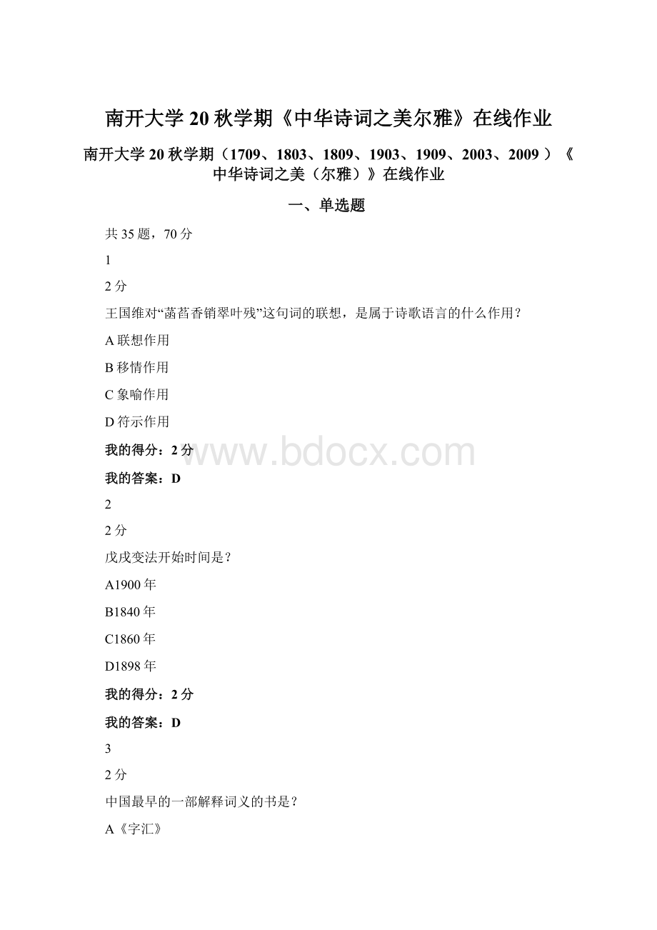 南开大学20秋学期《中华诗词之美尔雅》在线作业.docx