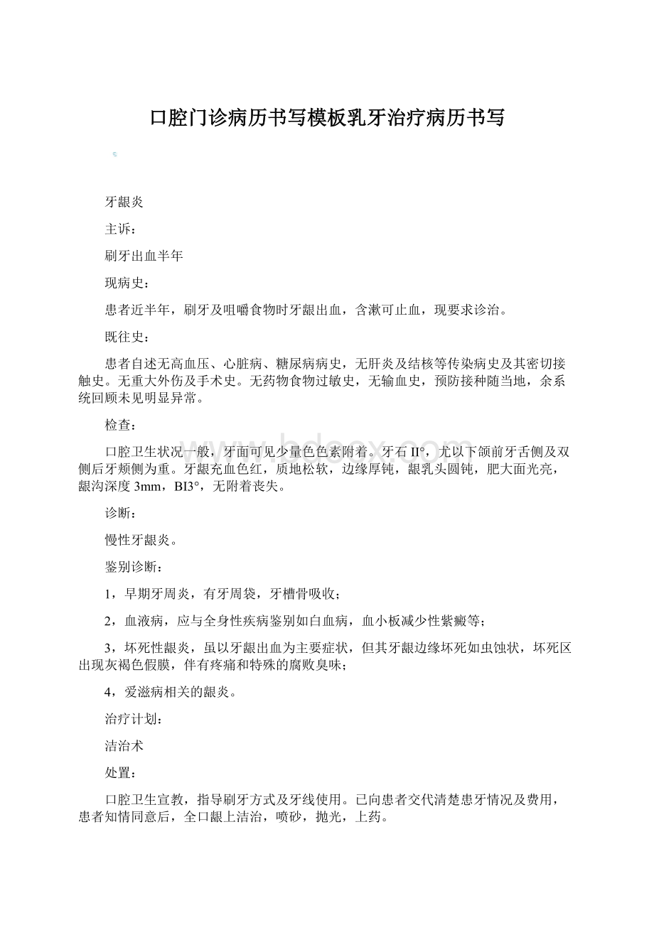 口腔门诊病历书写模板乳牙治疗病历书写Word文档下载推荐.docx