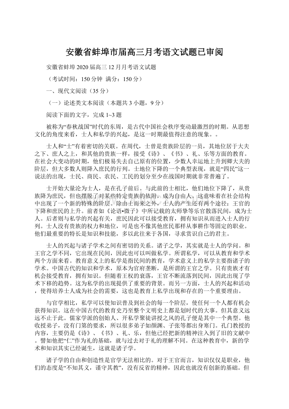 安徽省蚌埠市届高三月考语文试题已审阅Word文档下载推荐.docx