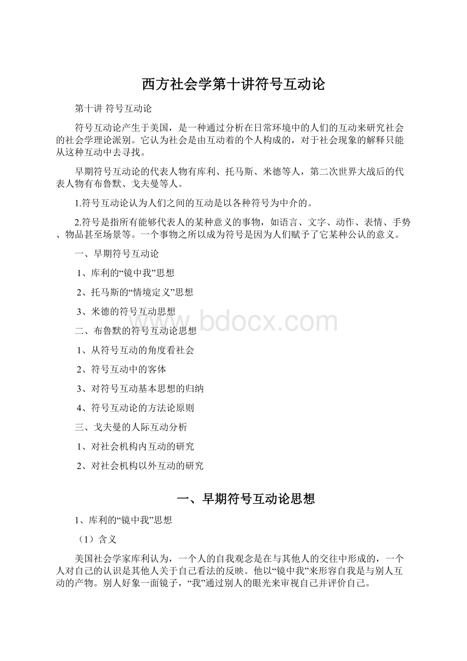 西方社会学第十讲符号互动论.docx_第1页