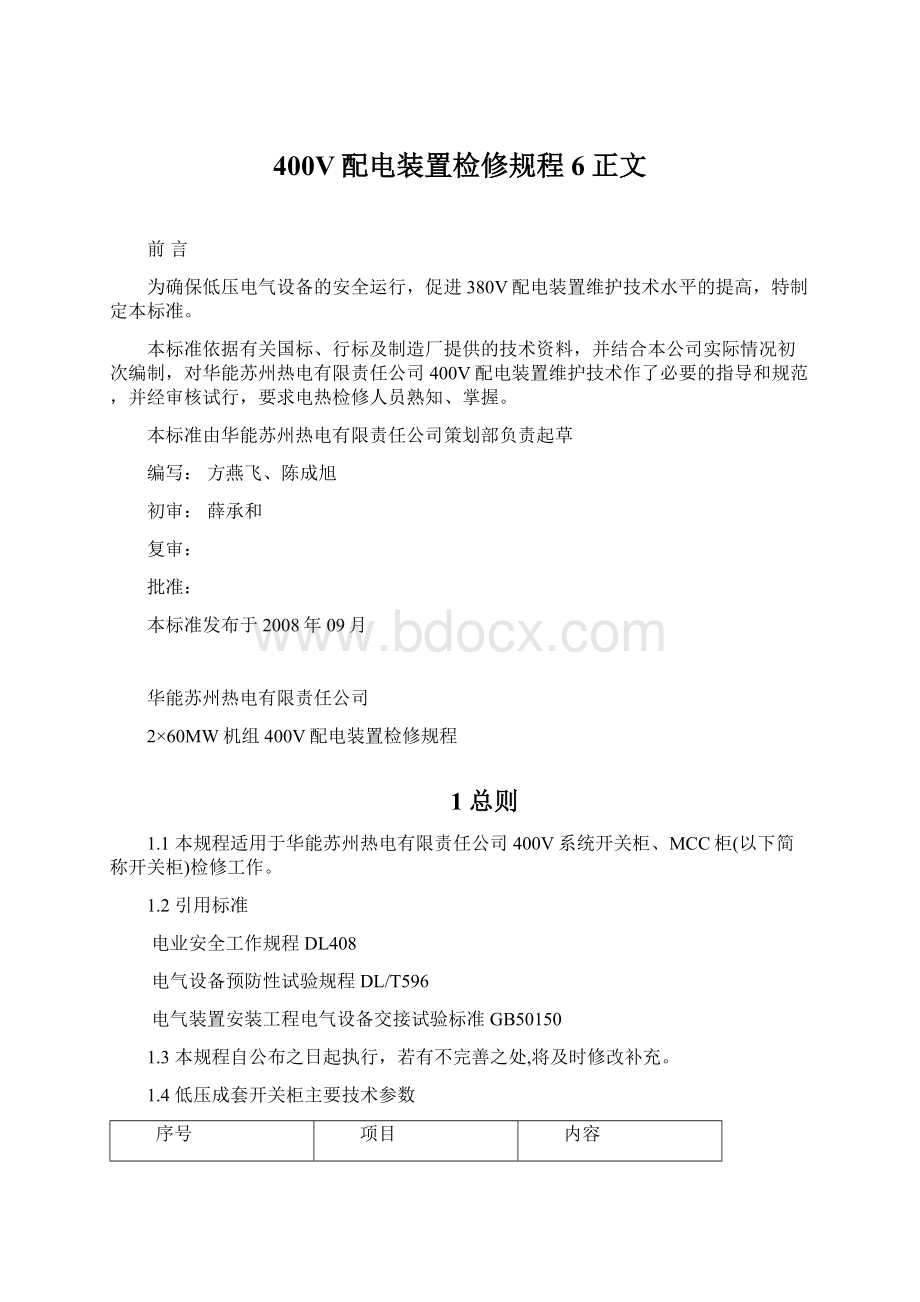 400V配电装置检修规程6正文.docx