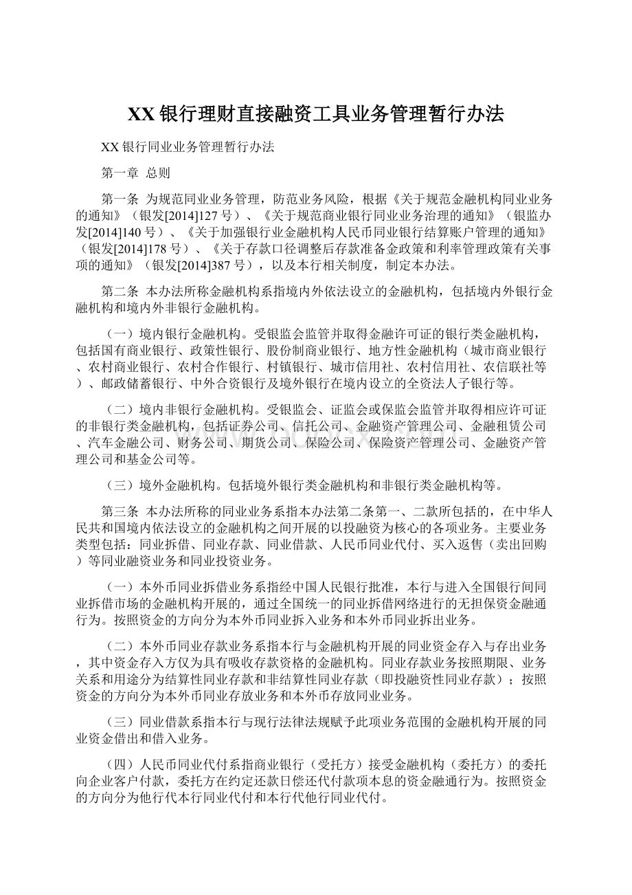 XX银行理财直接融资工具业务管理暂行办法.docx