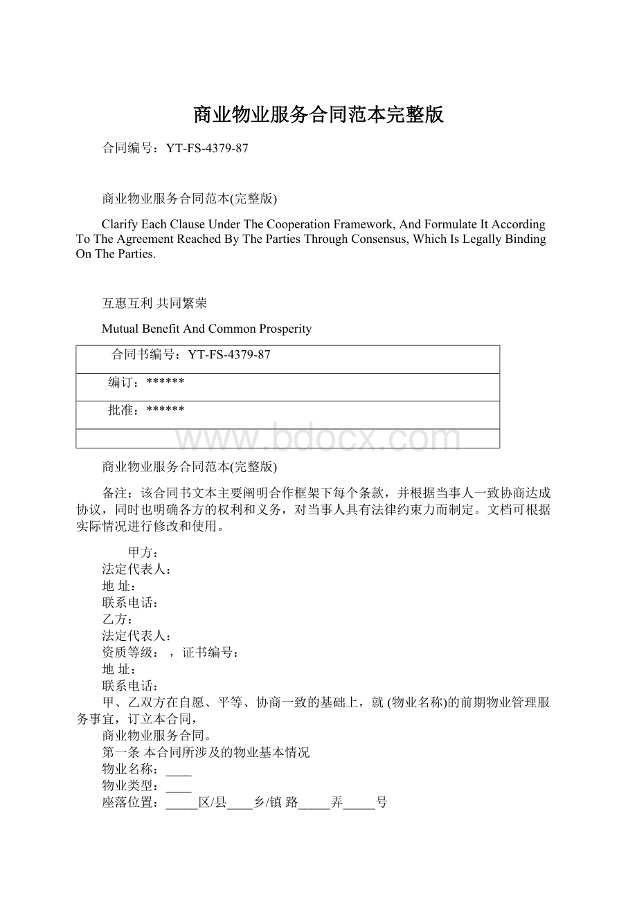 商业物业服务合同范本完整版Word格式文档下载.docx