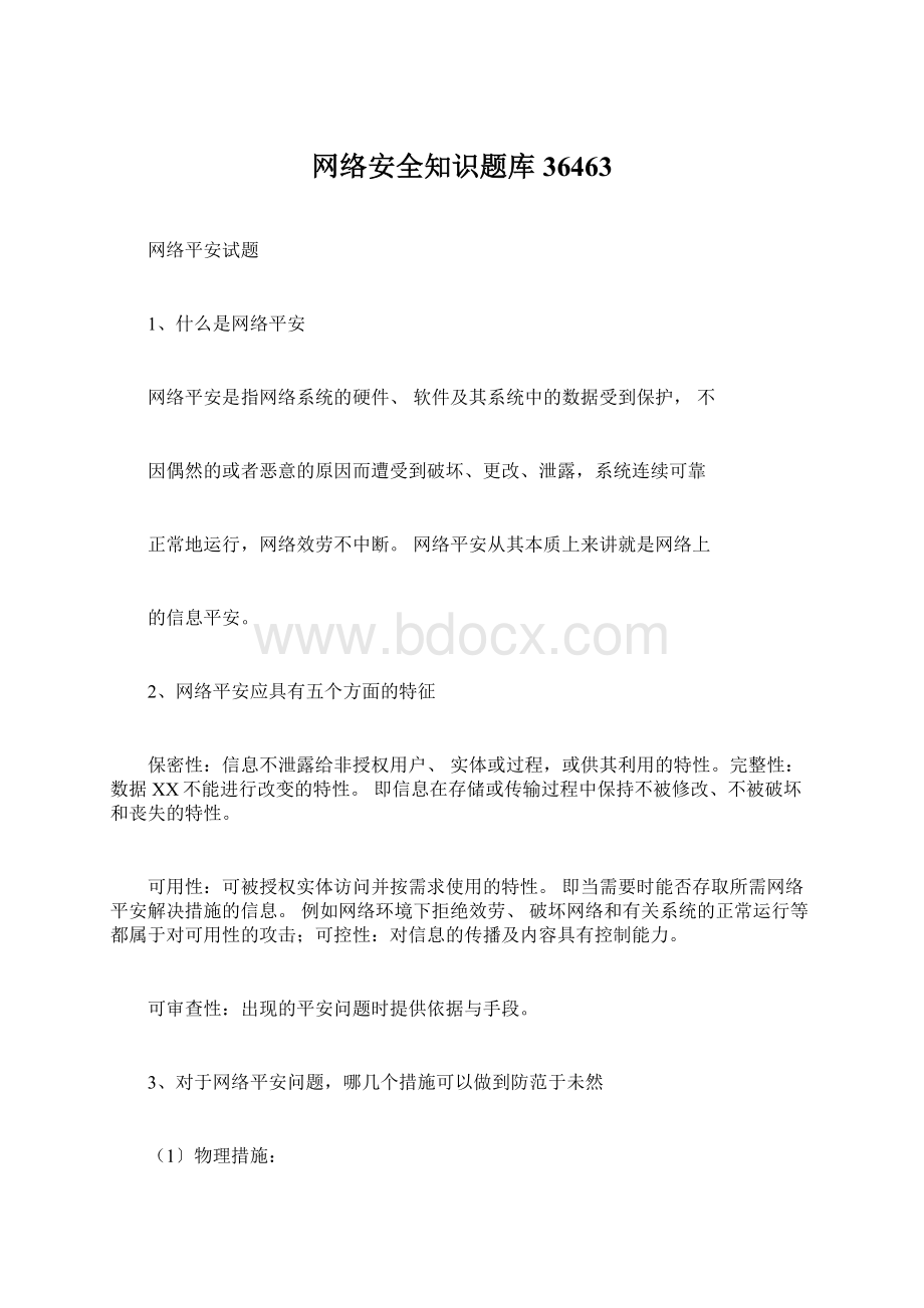 网络安全知识题库36463文档格式.docx_第1页