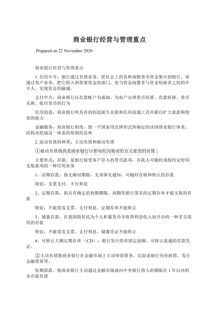 商业银行经营与管理重点Word格式文档下载.docx