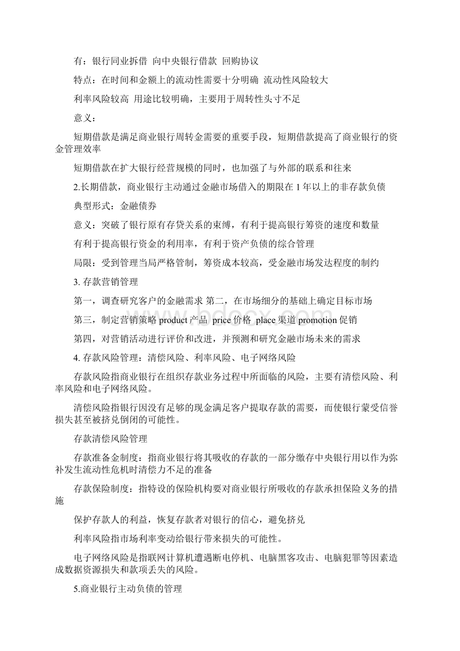 商业银行经营与管理重点.docx_第2页