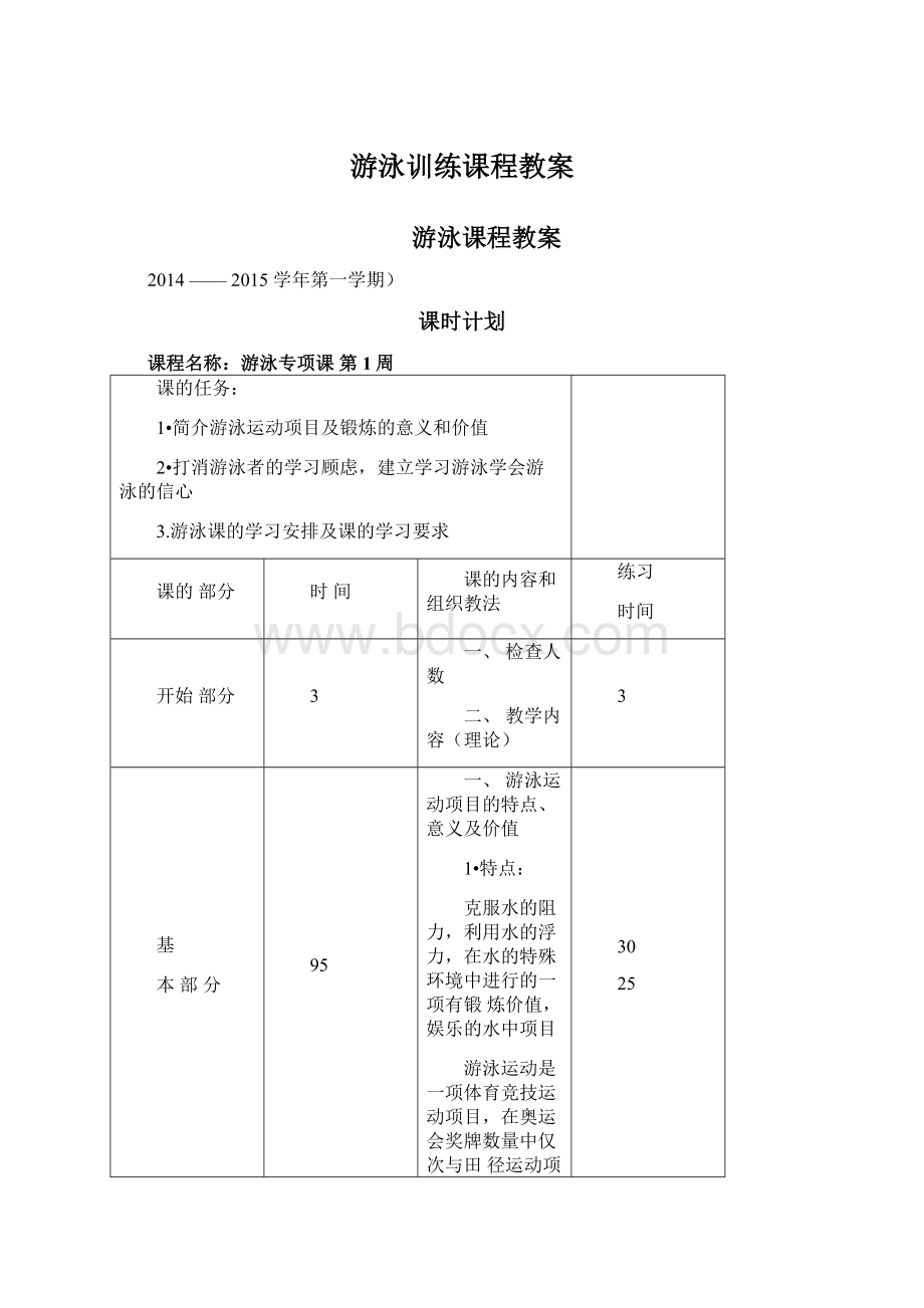 游泳训练课程教案Word文档下载推荐.docx