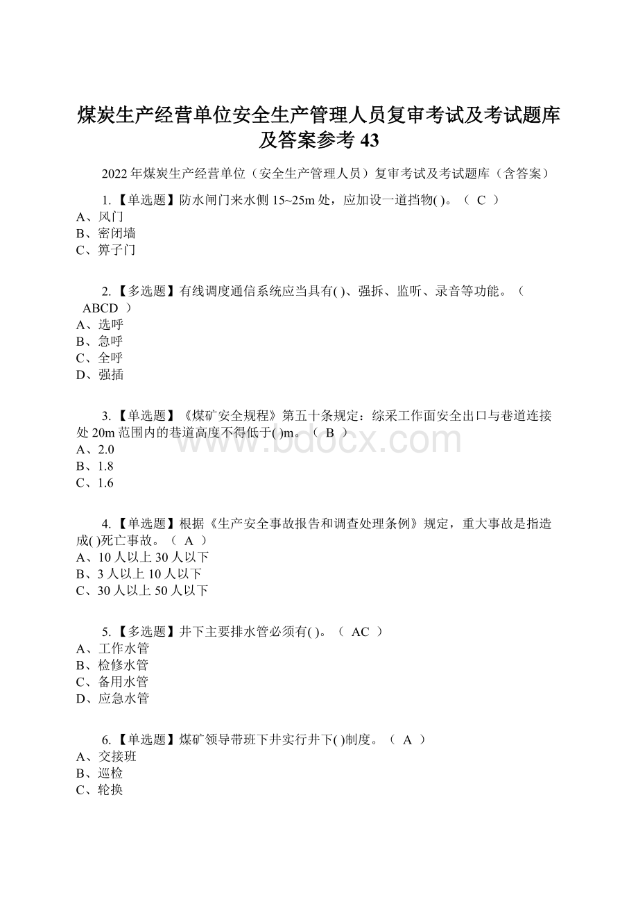 煤炭生产经营单位安全生产管理人员复审考试及考试题库及答案参考43.docx_第1页