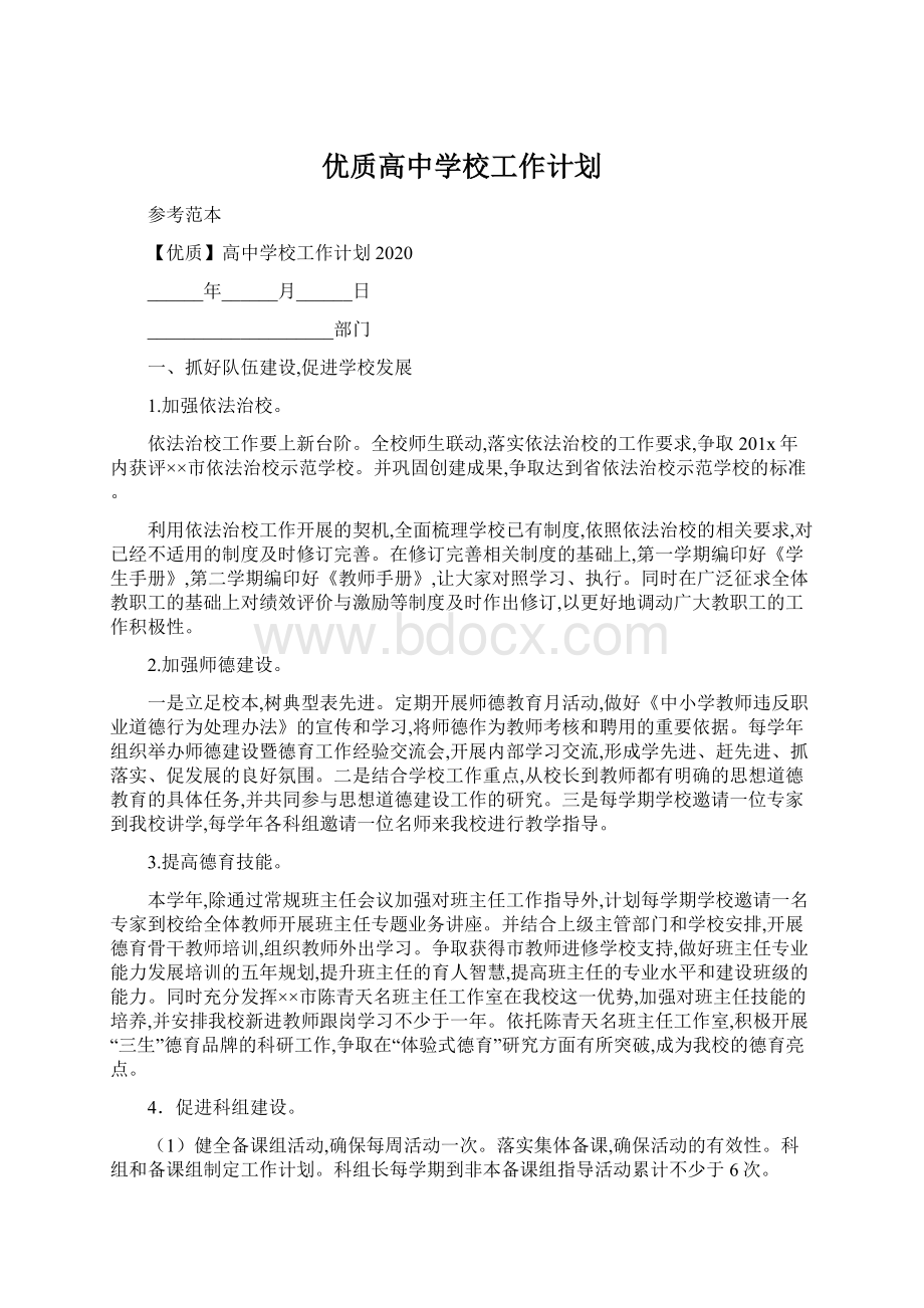 优质高中学校工作计划.docx