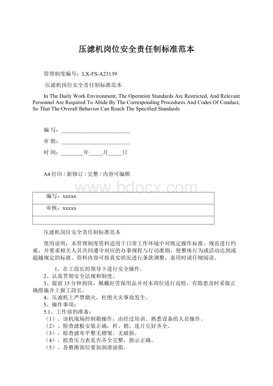 压滤机岗位安全责任制标准范本Word格式文档下载.docx_第1页