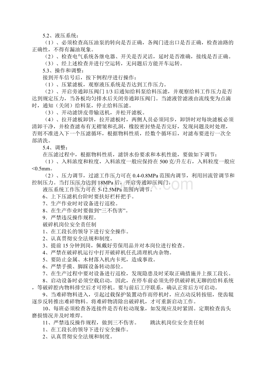 压滤机岗位安全责任制标准范本Word格式文档下载.docx_第2页