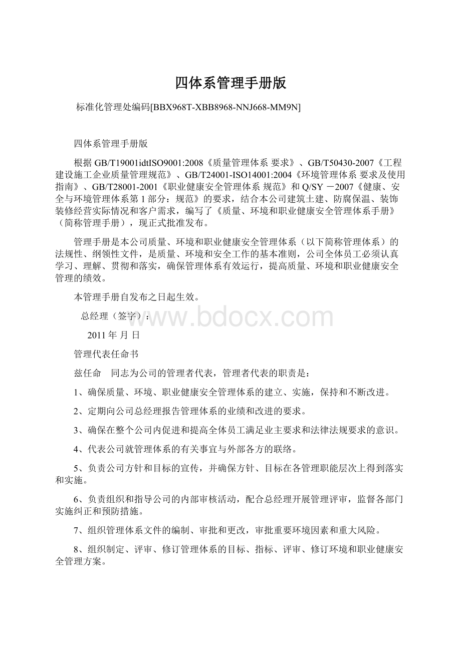 四体系管理手册版文档格式.docx