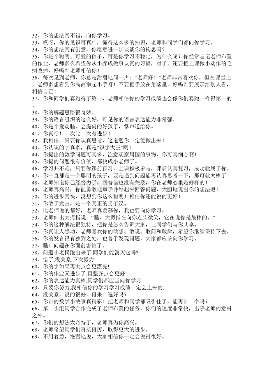 精彩的课堂激励语言新Word文档格式.docx_第2页