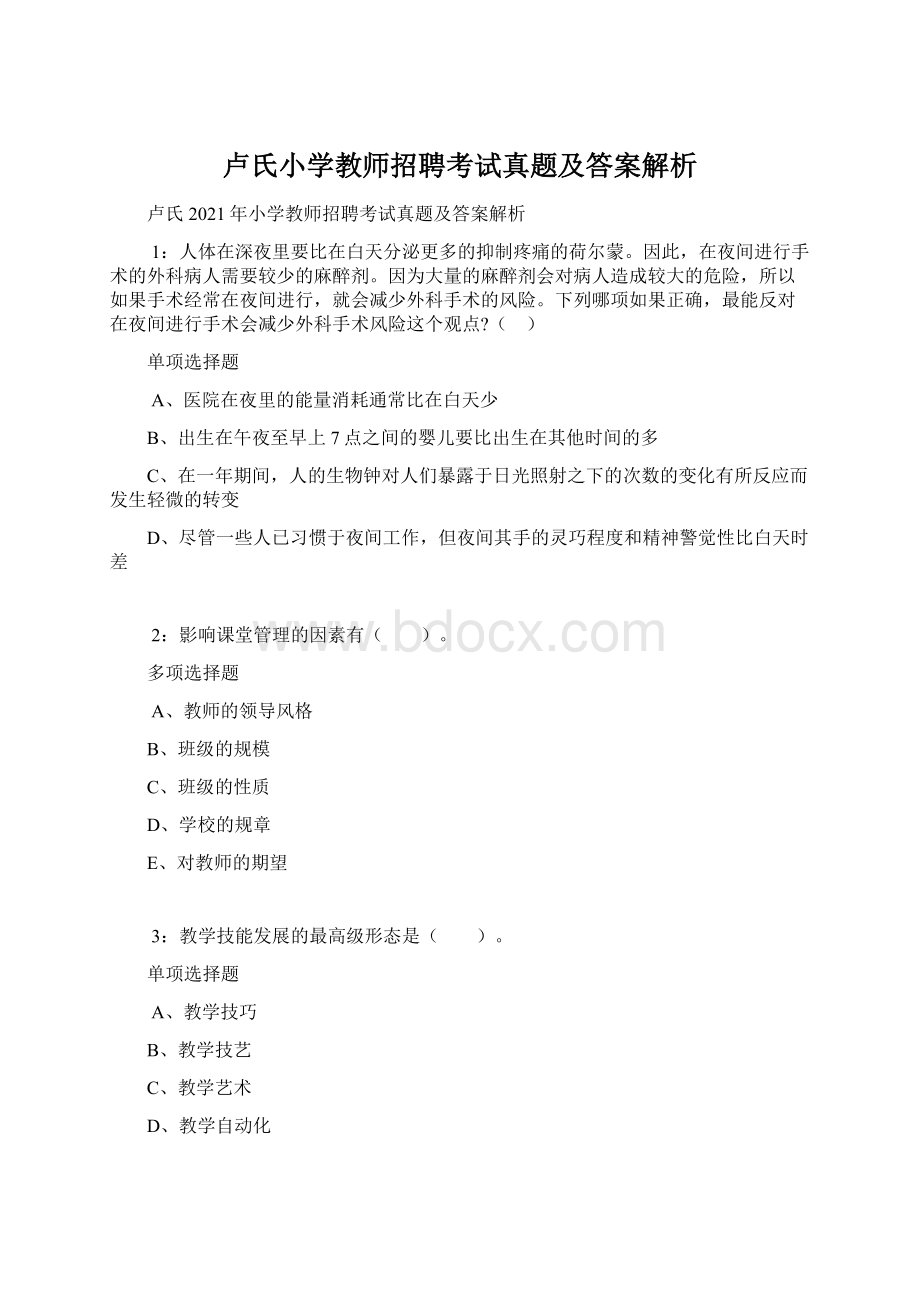 卢氏小学教师招聘考试真题及答案解析Word格式.docx