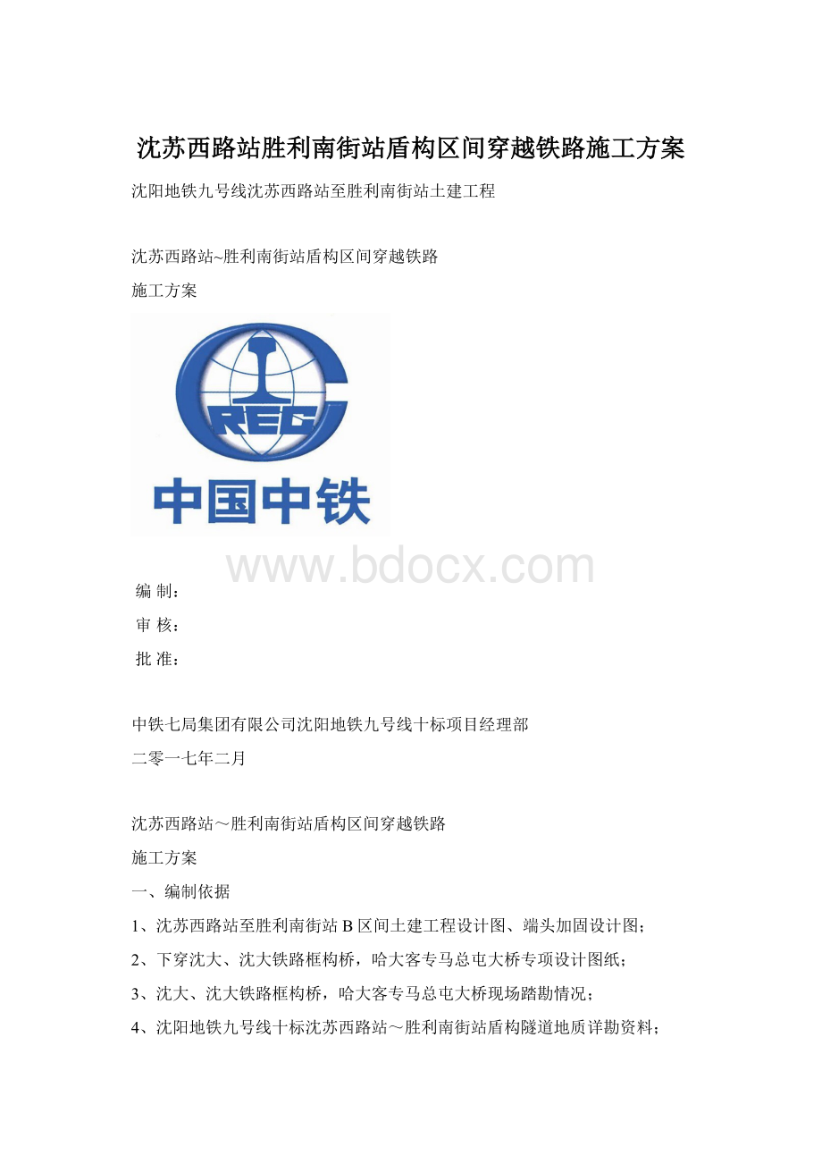 沈苏西路站胜利南街站盾构区间穿越铁路施工方案.docx_第1页