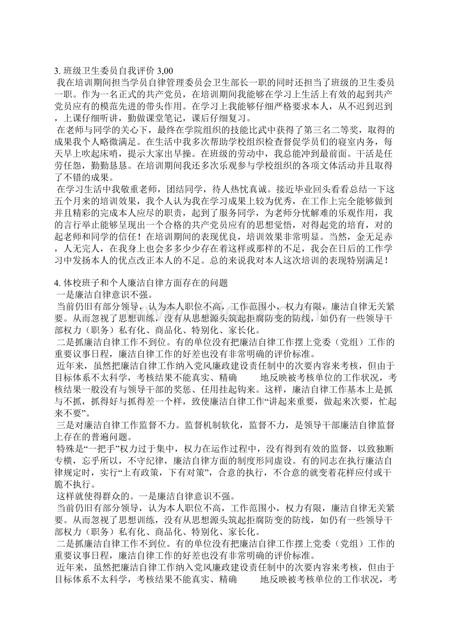 学校领带班子成员的自我评价.docx_第3页