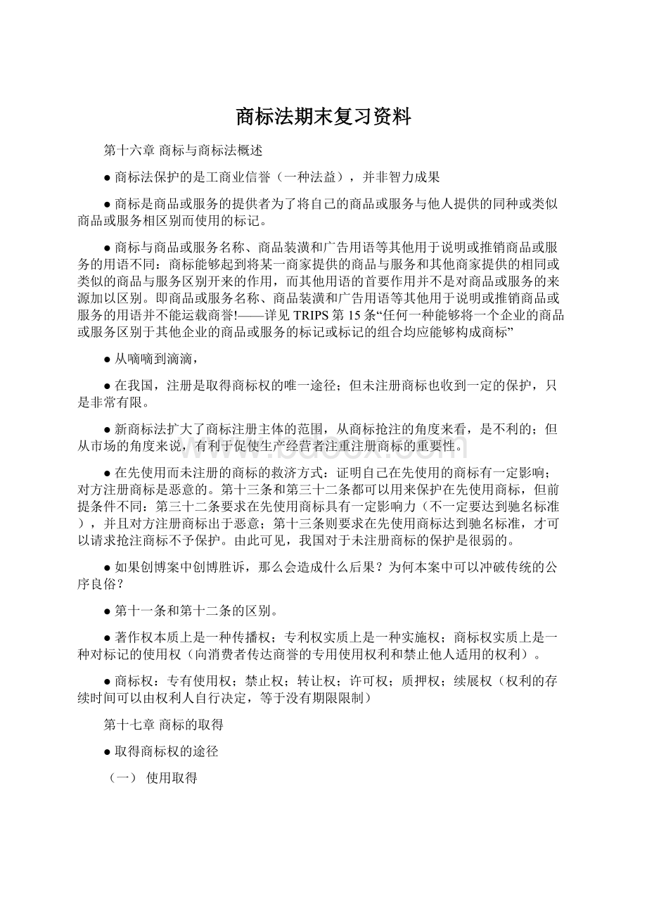 商标法期末复习资料.docx