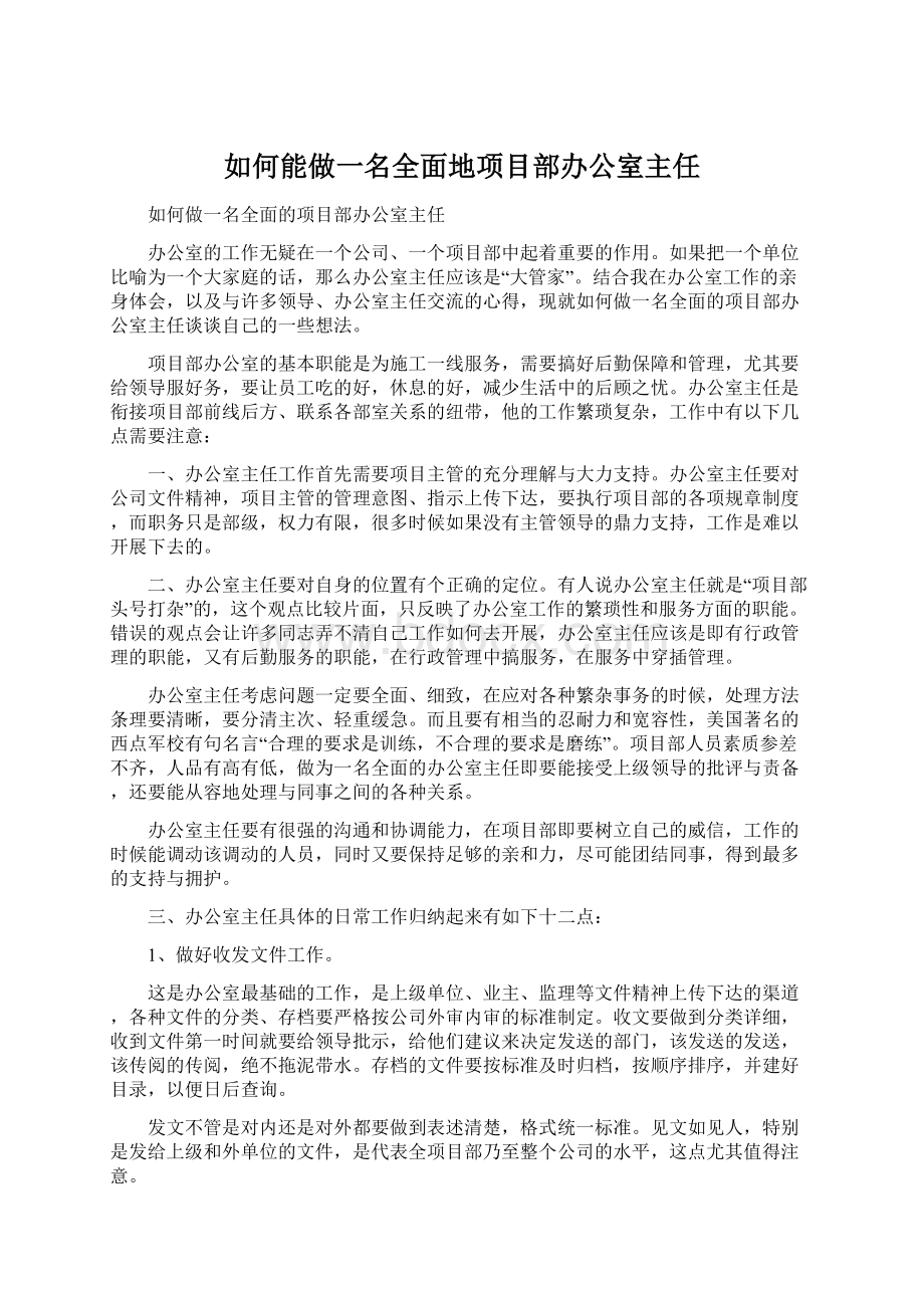 如何能做一名全面地项目部办公室主任.docx_第1页