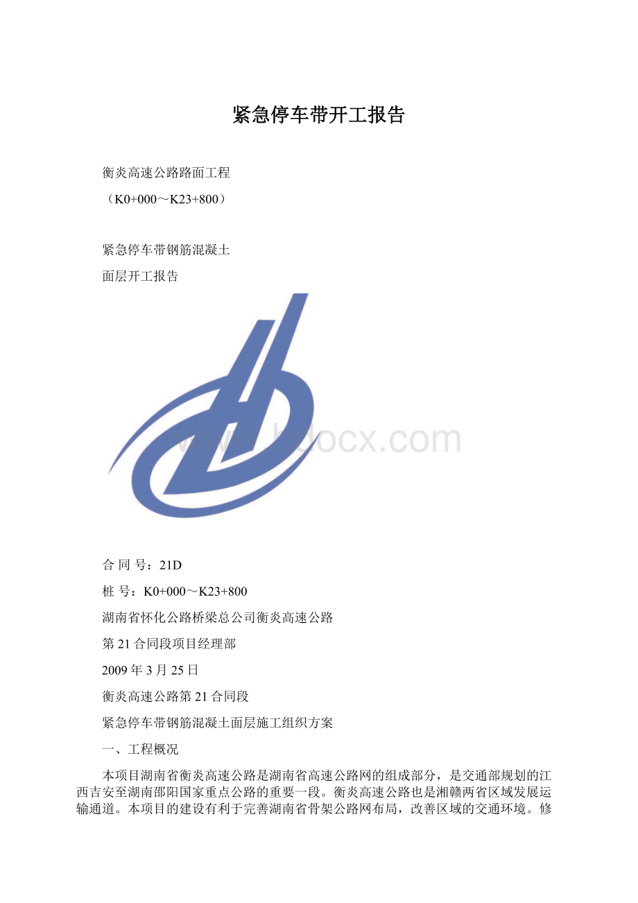 紧急停车带开工报告Word下载.docx