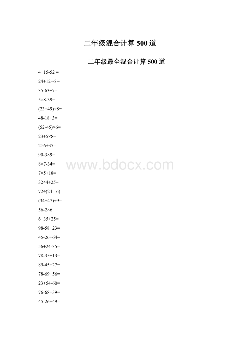 二年级混合计算500道.docx_第1页