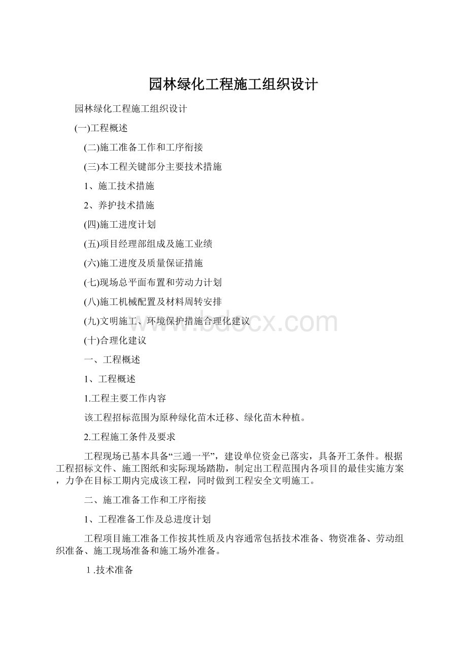 园林绿化工程施工组织设计.docx