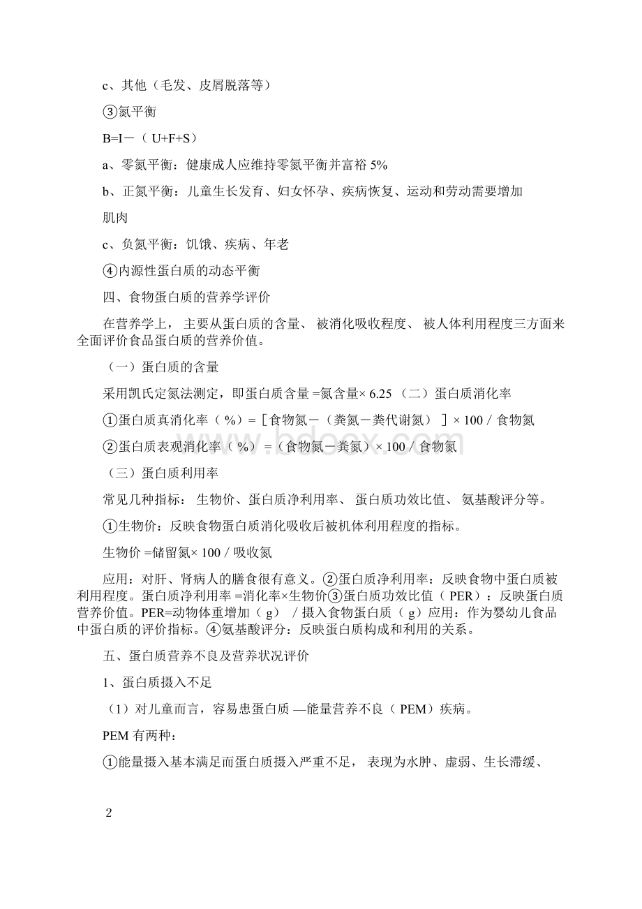 完整版营养学基础知识docWord下载.docx_第3页