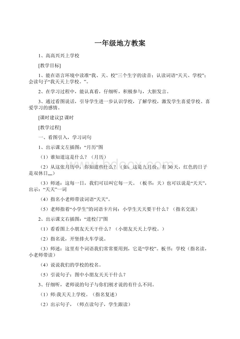 一年级地方教案Word文档下载推荐.docx_第1页