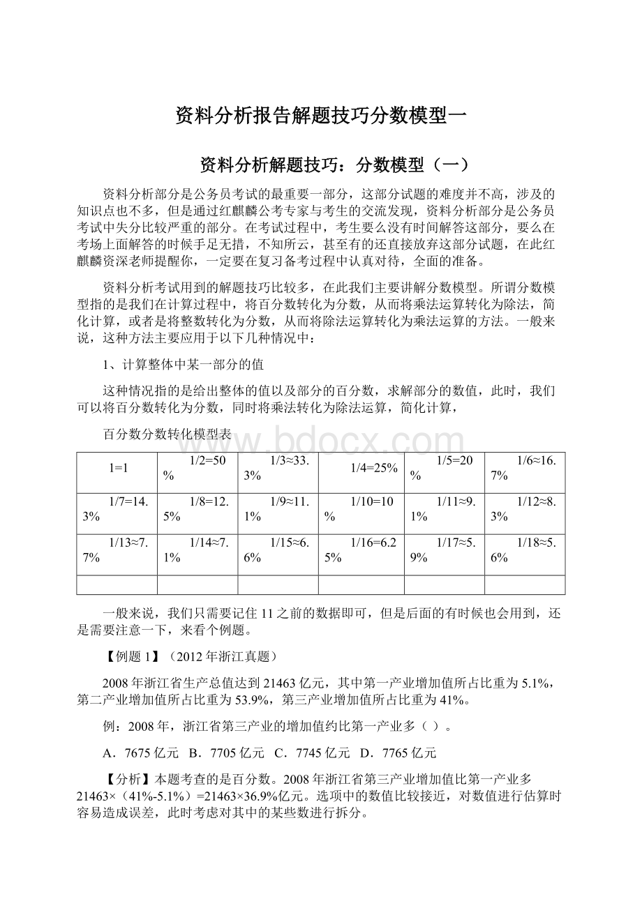 资料分析报告解题技巧分数模型一.docx