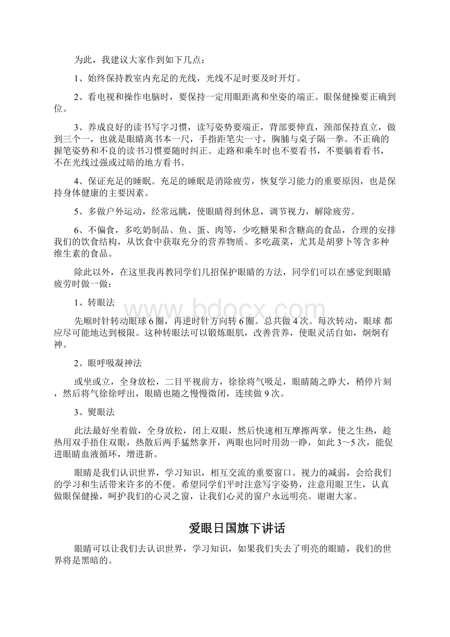 全国爱眼日国旗下讲话三篇Word格式文档下载.docx_第3页