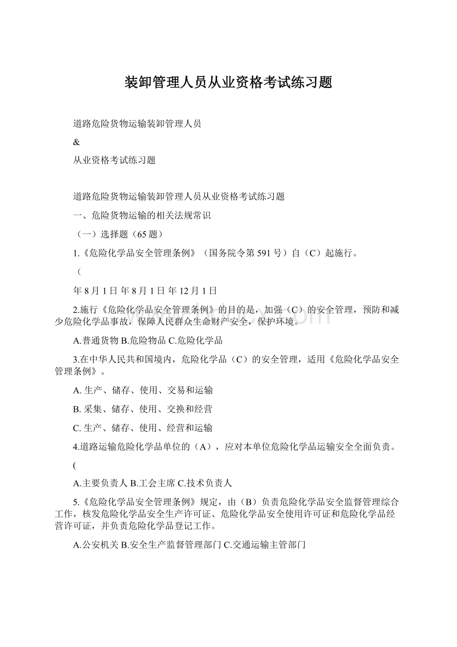 装卸管理人员从业资格考试练习题.docx