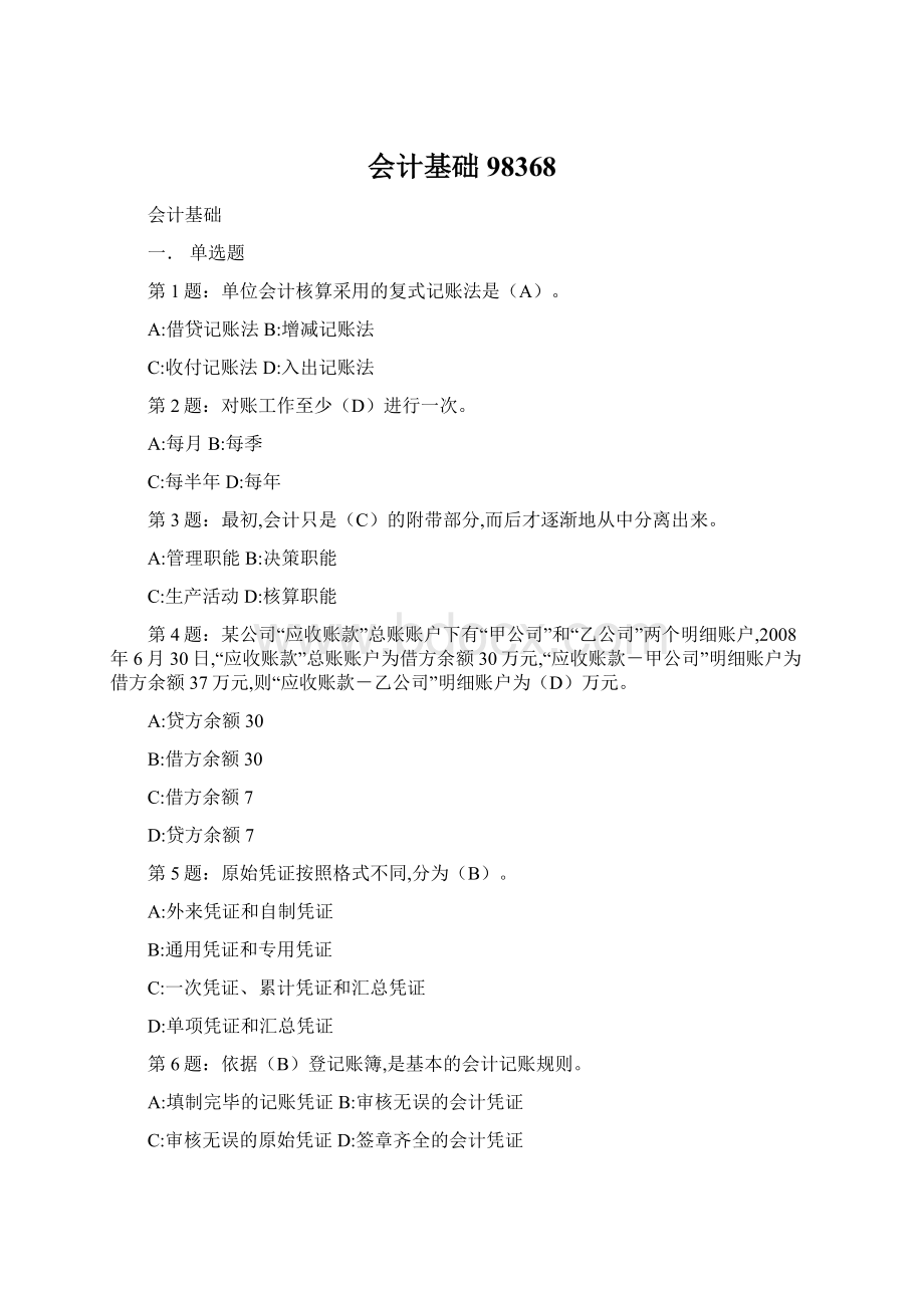 会计基础98368Word文档下载推荐.docx