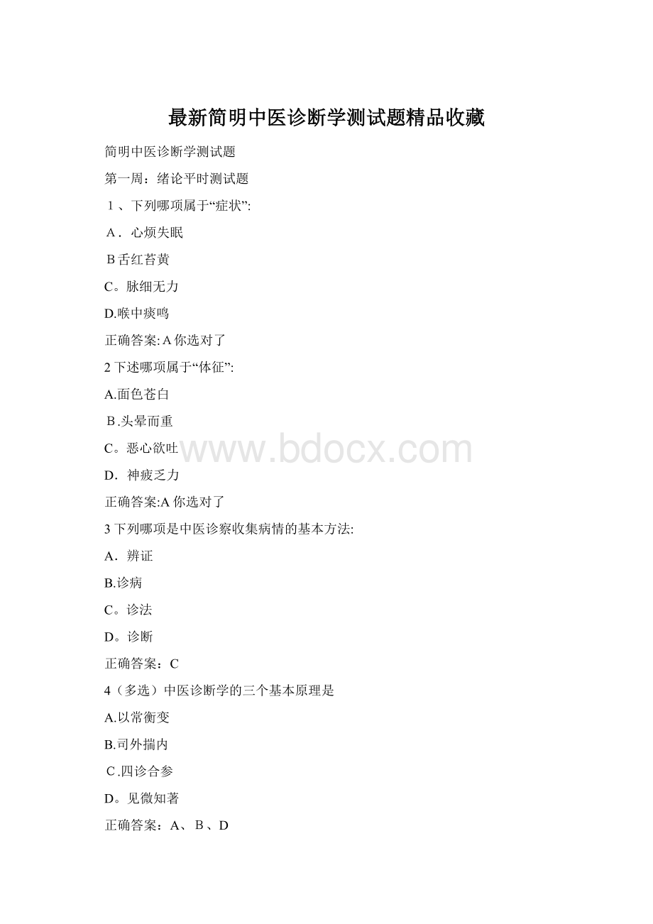 最新简明中医诊断学测试题精品收藏.docx