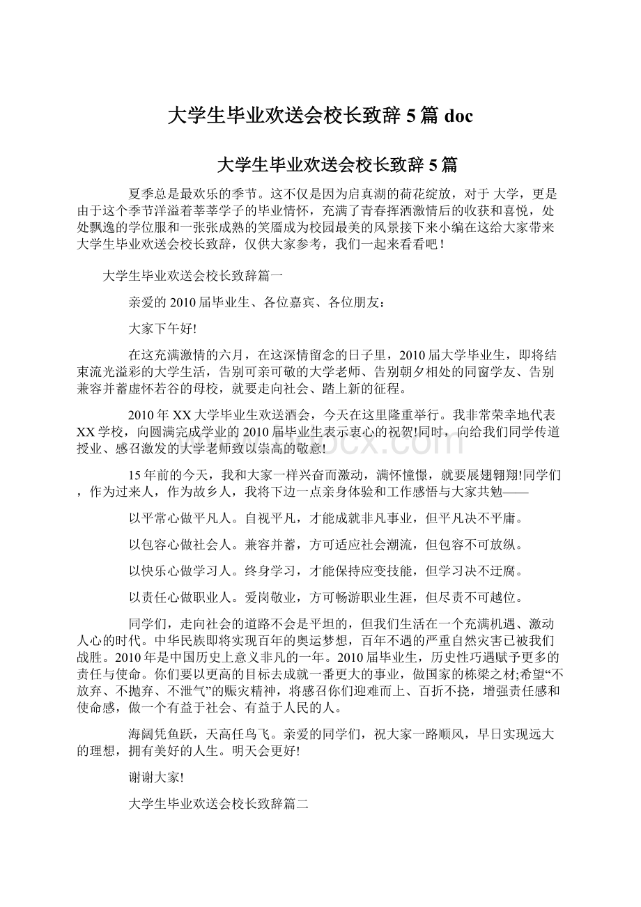 大学生毕业欢送会校长致辞5篇docWord文件下载.docx