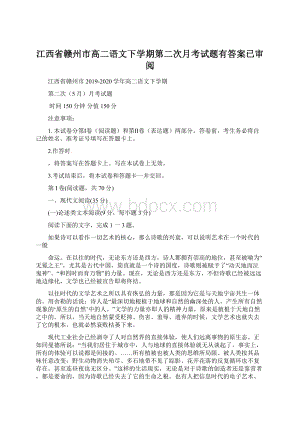 江西省赣州市高二语文下学期第二次月考试题有答案已审阅Word文档下载推荐.docx