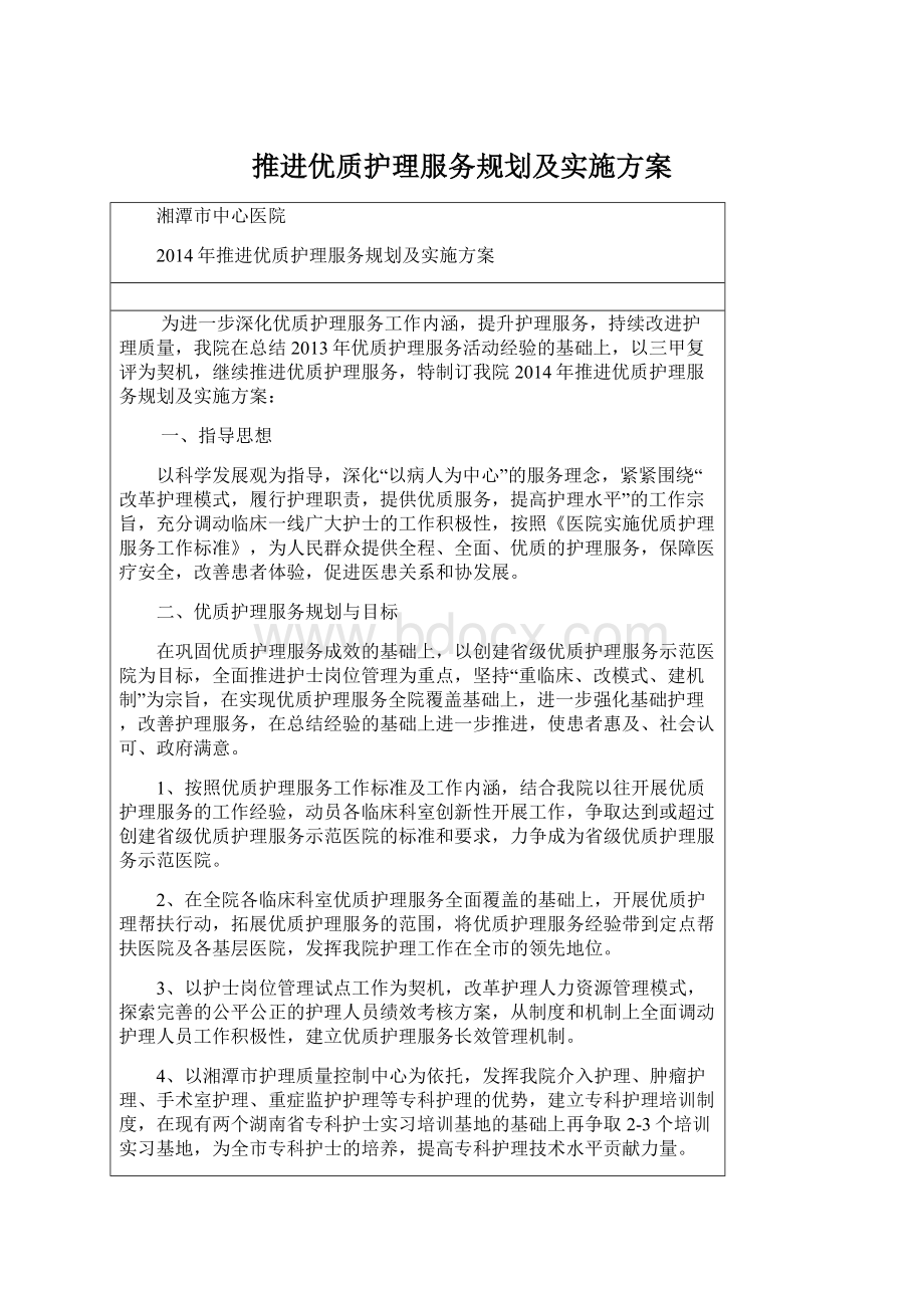 推进优质护理服务规划及实施方案Word文件下载.docx