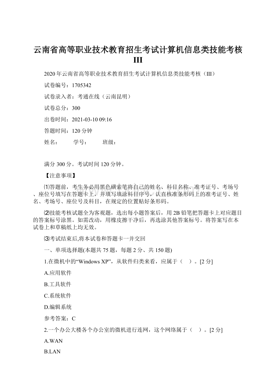 云南省高等职业技术教育招生考试计算机信息类技能考核ⅢWord下载.docx_第1页