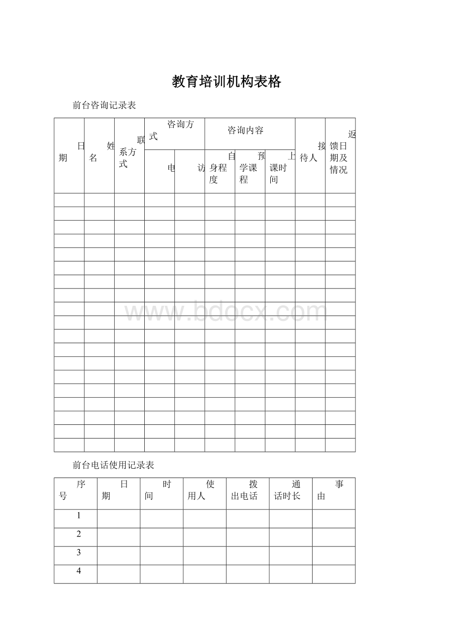 教育培训机构表格Word文档格式.docx