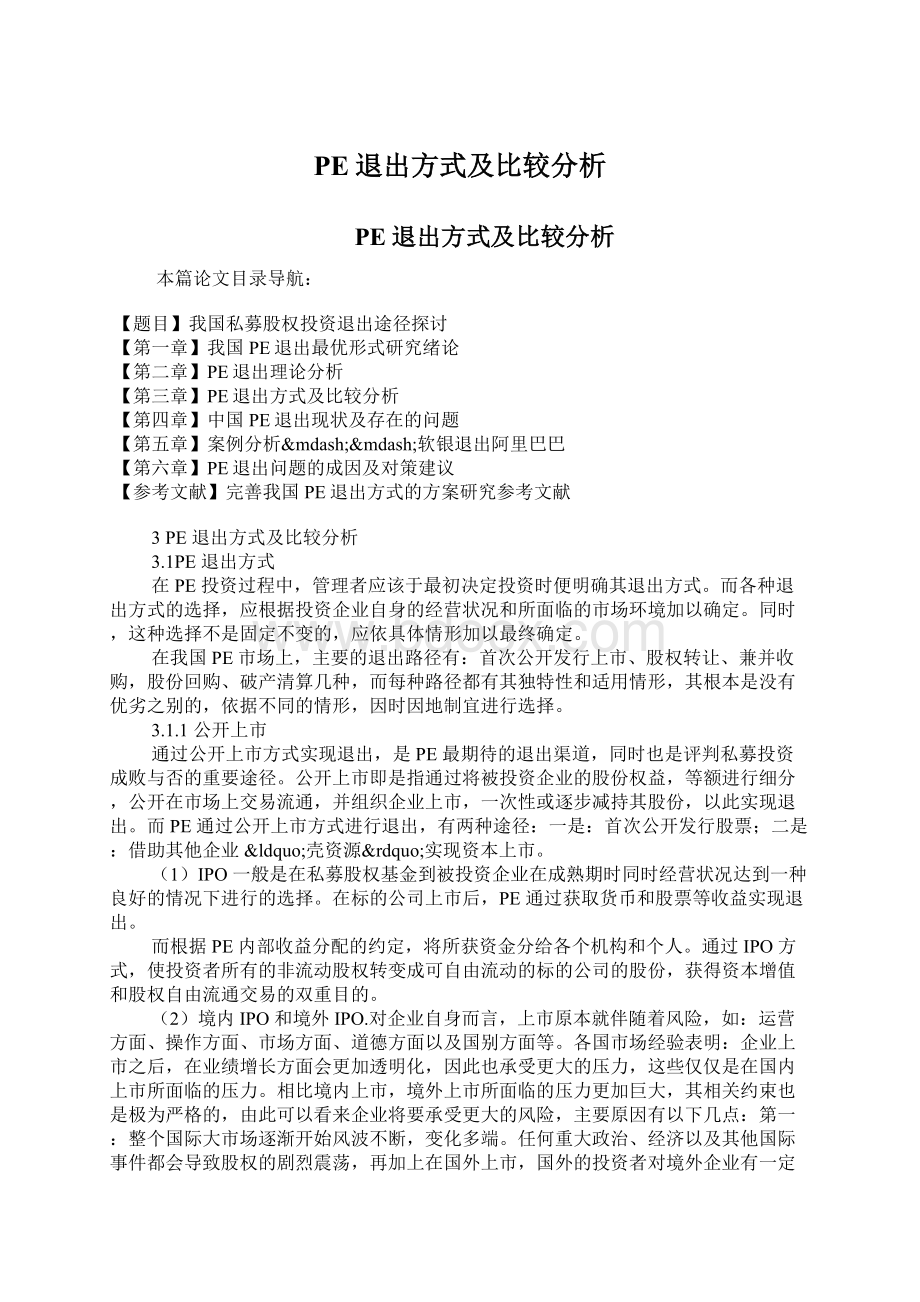 PE退出方式及比较分析.docx