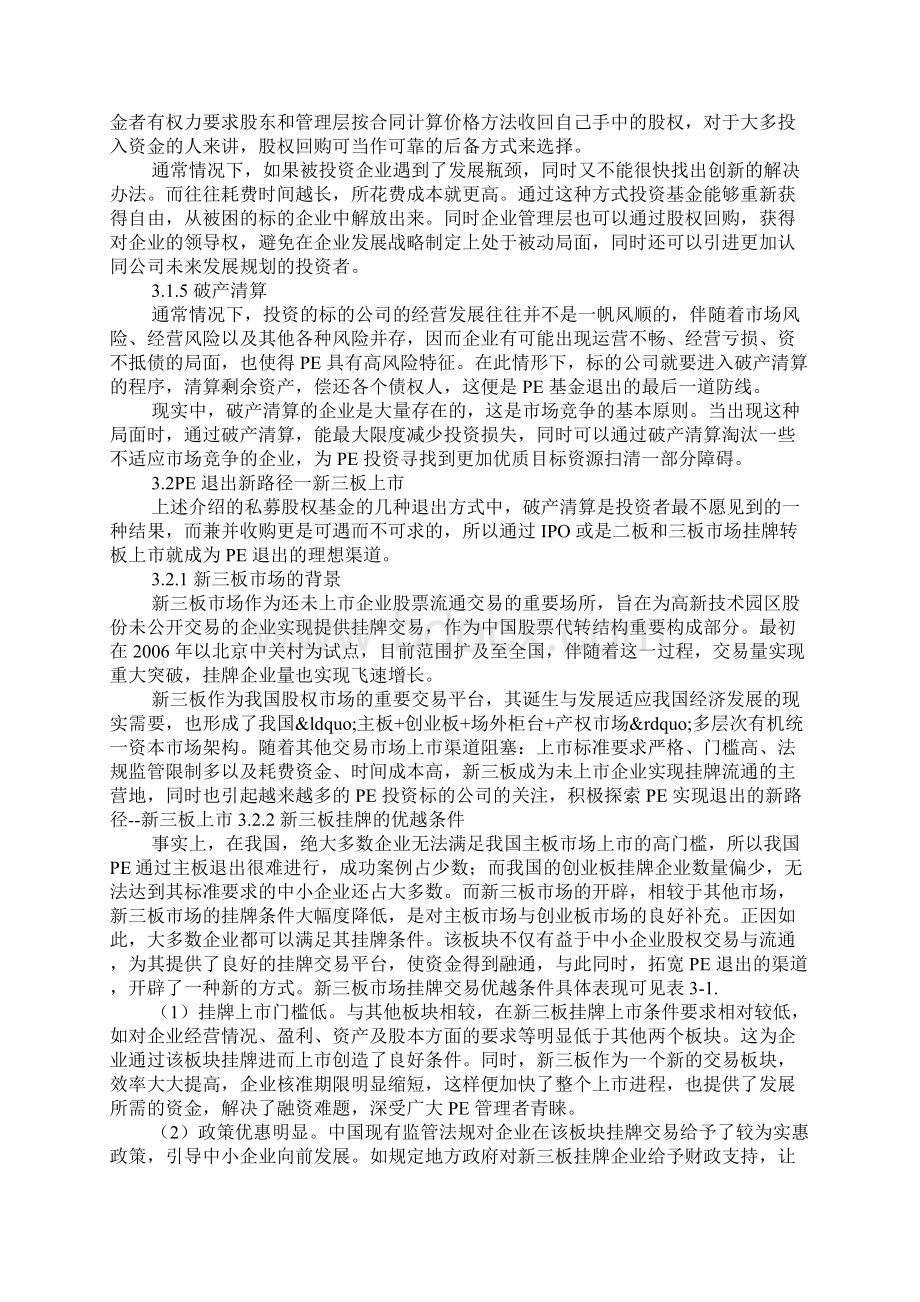 PE退出方式及比较分析文档格式.docx_第3页