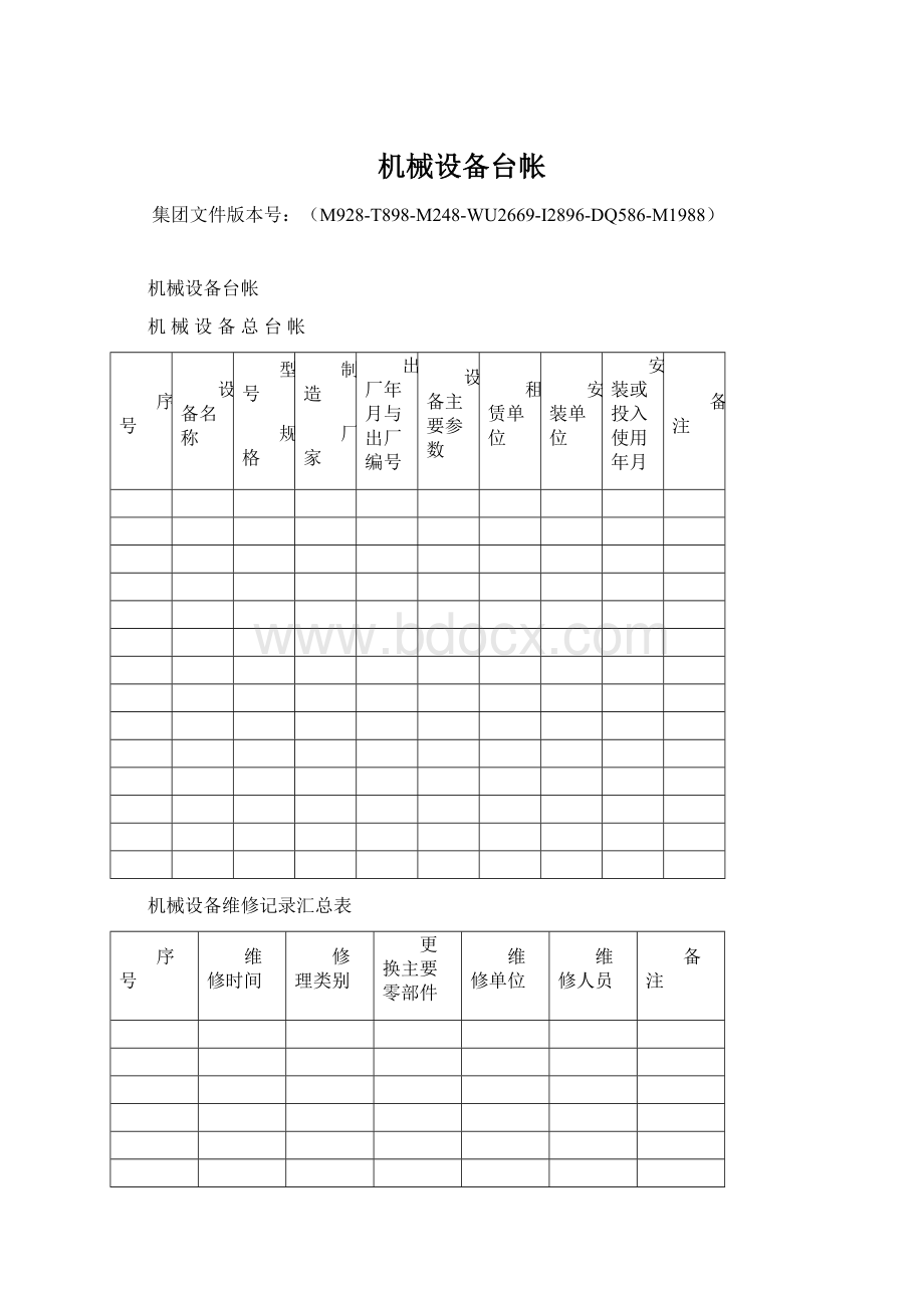 机械设备台帐Word格式文档下载.docx_第1页