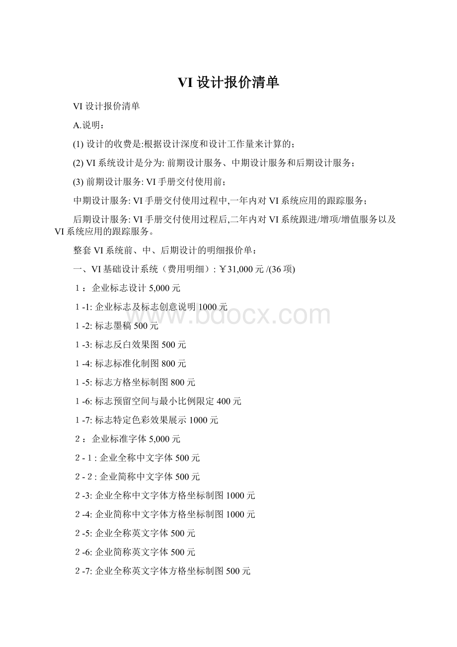 VI 设计报价清单.docx