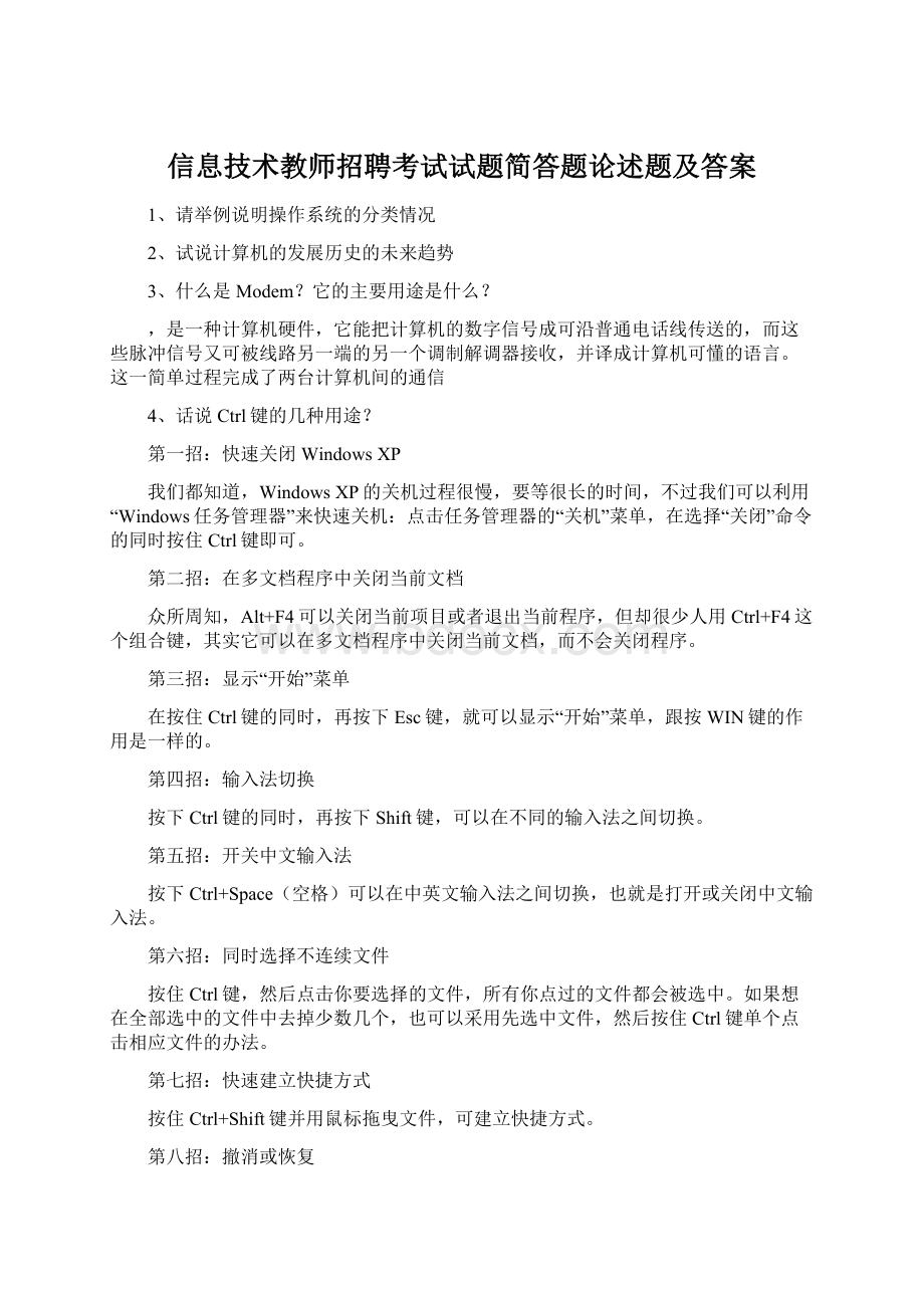 信息技术教师招聘考试试题简答题论述题及答案Word格式文档下载.docx