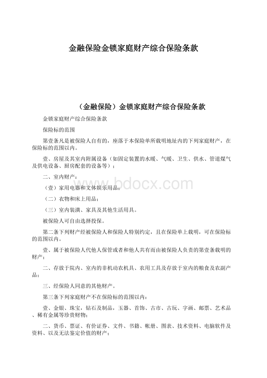 金融保险金锁家庭财产综合保险条款.docx_第1页